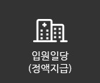 입원일당(정액지급)