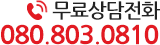 무료상담전화 080.803.0810